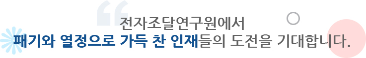 전자조달연구원은 직무중심의 인사 시스템으로 임직원과 함께 기업의 성장을 도모하고 있습니다.