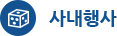 사내행사